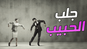 جلب الحبيب بالعطر